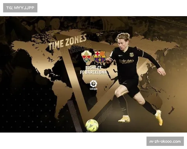 埃尔切作为升班马保持不败 防守稳固成黑马秘诀